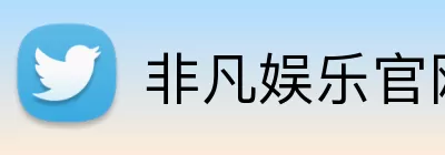 非凡娱乐官网 Logo