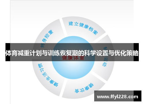 体育减重计划与训练恢复期的科学设置与优化策略