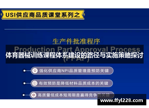 体育器械训练课程体系建设的路径与实施策略探讨