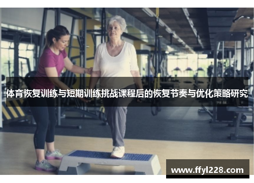 体育恢复训练与短期训练挑战课程后的恢复节奏与优化策略研究