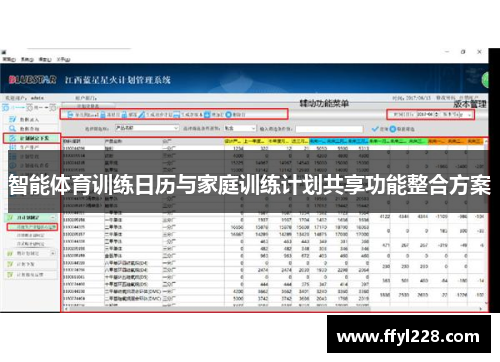 智能体育训练日历与家庭训练计划共享功能整合方案