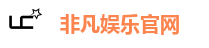 非凡娱乐官网